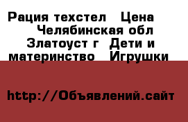 Рация техстел › Цена ­ 750 - Челябинская обл., Златоуст г. Дети и материнство » Игрушки   